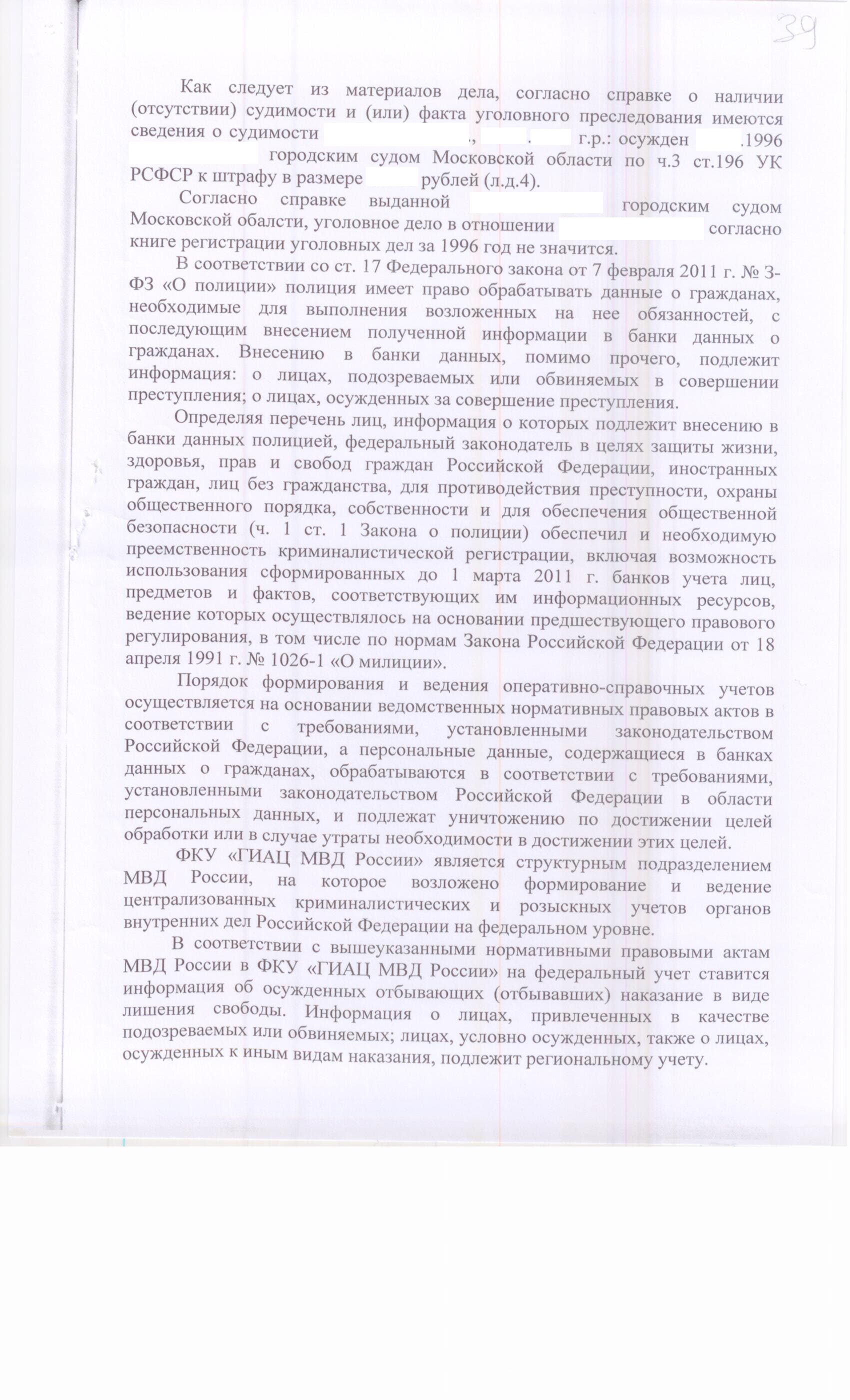 Решение суда по административному исковому заявлению об исключении  информации из ФКУ «ГИАЦ МВД России», Информационного центра ГУ МВД России  по Московской области (судебная практика)